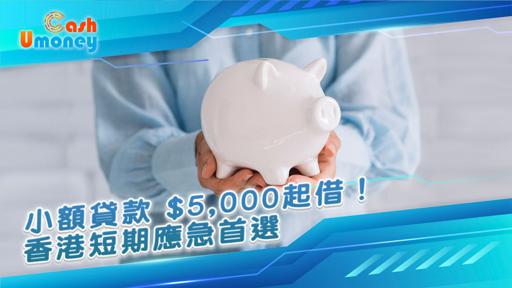 Umoney Cash貸款, 銅鑼灣貸款, 香港低門檻貸款，免 TU 周轉方案，Freelance 貸款申請，學生短期借款，冇工作證明貸款，香港短期周轉，低門檻免 TU 借款，自由職業者貸款，學生應急貸款，無工作證明周轉，香港臨時借款，低門檻應急貸款，Freelance 周轉方案，學生低門檻借款，香港免 TU 貸款