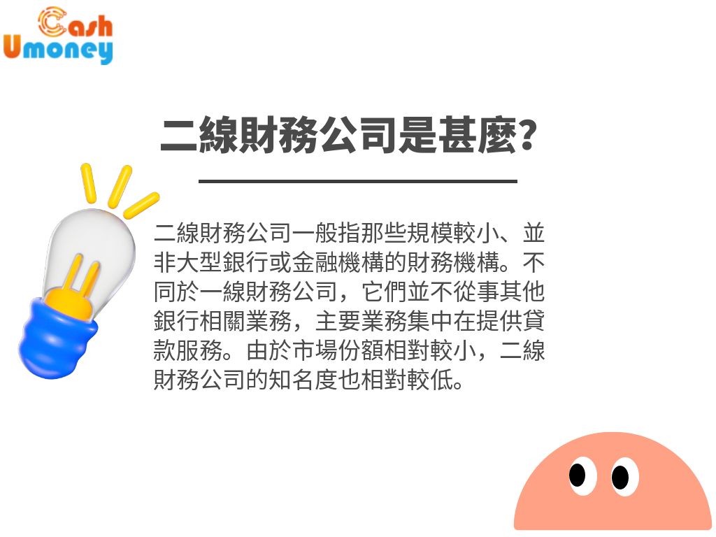 一文看懂二線財務：了解二線財務清數的本質、相應風險