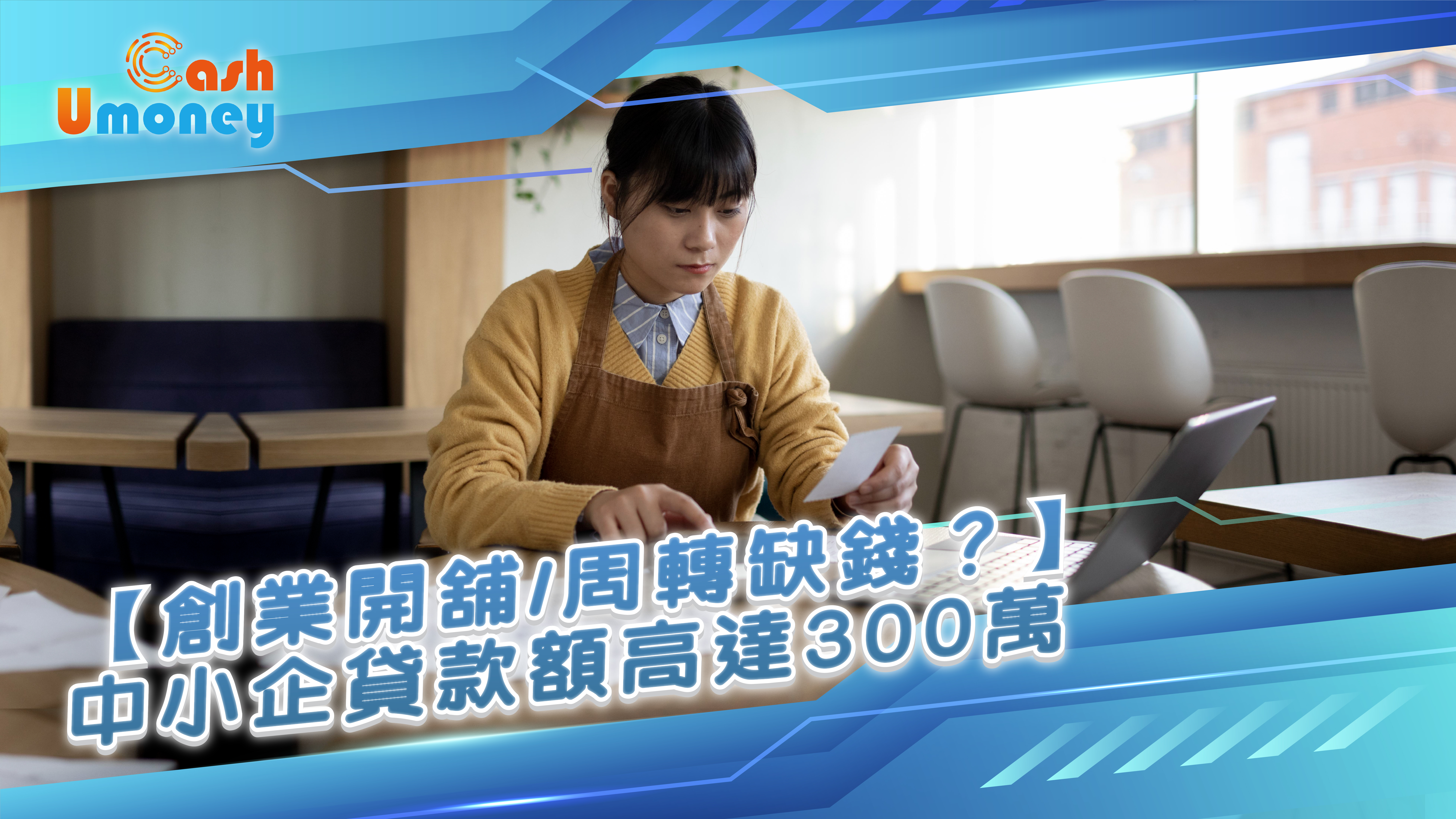 小生意貸款, 中小企分期, BOSS LOAN, 商業登記貸款, 自僱人士貸款, AI智能貸款, 快速批核貸款, 免抵押貸款, 網上貸款, 中小企融資, 創業資金, 即日過數, 短期周轉, 低息貸款, 香港商業貸款