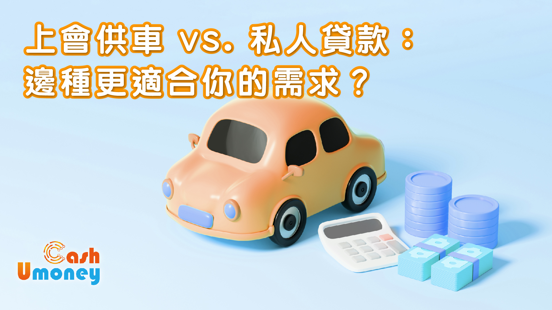 上會供車 vs. 私人貸款：邊種更適合你的需求？