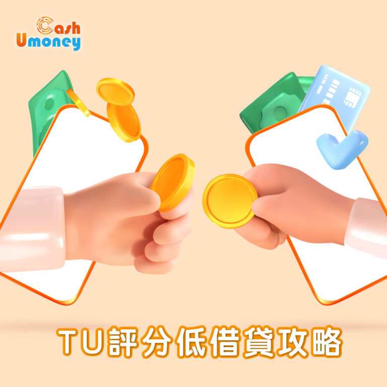 TU 評分低借貸攻略