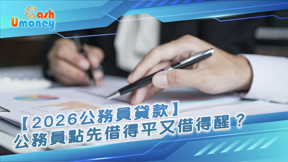公務員貸款2026, 公務員貸款, 公務員低息貸款, 公務員, 公務員借錢, 公務員TU評級, 公務員理財方案, Umoney Cash公務員貸款, 借貸, 貸款,香港公務員, 私人貸款, 公務員應急資金, Umoney Cash貸款, 銅鑼灣貸款